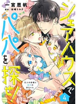 シェアハウスでパパを探せ！ ～五人の俳優と双子の赤ちゃん～【単話版】　4話(Spicy Whip)