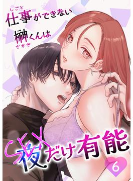 【6-10セット】仕事ができない榊くんは夜だけ有能(GirlsCREATIVE)