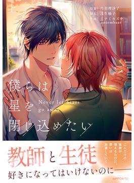 僕らは星を閉じ込めたい 上【電子単行本版】(日テレマンガ)