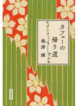 カフェーの帰り道