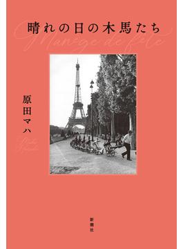 晴れの日の木馬たち