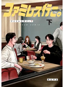 ファミレス行こ。 下