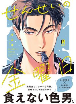 せんせいの金曜日【単行本版】（特典付き）