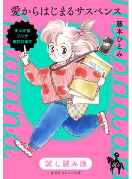 【honto限定超先行お試し版】まんが家マリナ最初の事件／愛からはじまるサスペンス