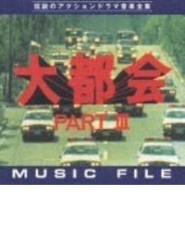 大都会PARTIII  ミュージックファイル