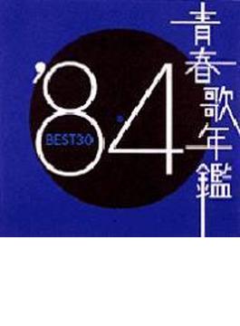 青春歌年鑑 '84 BEST30
