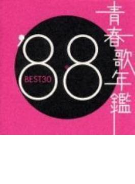 青春歌年鑑 '88 BEST30