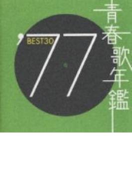 青春歌年鑑BEST30 ′77