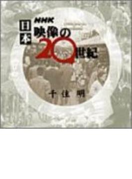 サウンド ライブラリー シリーズ::NHK 日本 映像の20世紀
