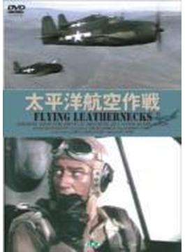太平洋航空作戦 ニューマスター版flying Leathernecks Tall Case