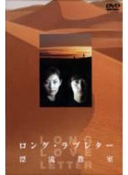 ロング･ラブレター～漂流教室～ DVD-BOX