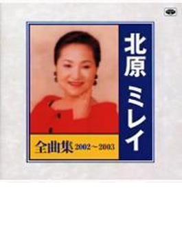 北原ミレイ全曲集 2002～2003