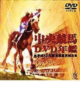 中央競馬DVD年鑑 平成12年度後期重賞競走