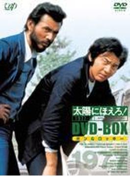 太陽にほえろ! 1977-II DVD-BOX ボン&ロッキー