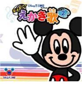 Disneytime presents::ディズニー えかき歌 2