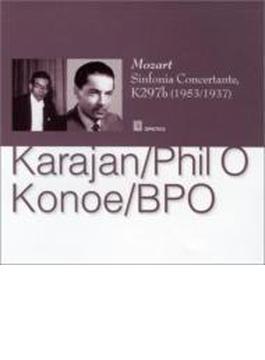 協奏交響曲 K.297b（二種の録音）　近衛秀麿＆ベルリン・フィル、カラヤン＆フィルハーモニア管