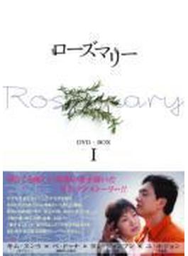 ローズマリー DVD-BOX I
