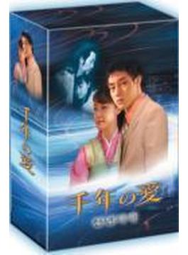 千年の愛 DVD-BOX