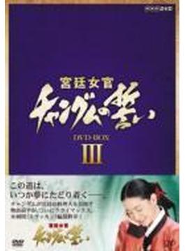 宮廷女官 チャングムの誓い DVD-BOX III