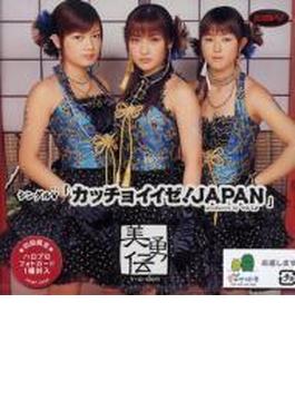 シングルV「カッチョイイゼ!JAPAN」