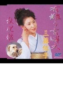 有難う盲導犬/秋化粧