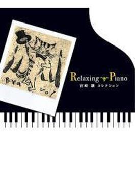 リラクシング・ピアノ～宮崎駿コレクション