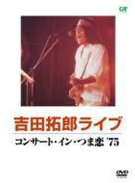 コンサート・イン・つま恋'75