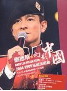 劉徳華 Vision Tour 2004-2005: 幻影中國巡回演唱會
