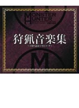 モンスターハンター 狩猟音楽集 ～3周年記念ベストトラック～