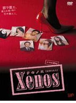 Xenos クセノス 【見知らぬ人】 DVD-BOX