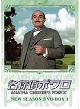 名探偵ポワロ NEW SEASON DVD-BOX 1
