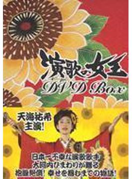 演歌の女王 DVD BOX