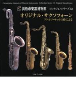 浜松市楽器博物館コレクションシリーズ１２　オリジナル・サクソフォーン～アドルフ・サックス作のサクソフォーン５種による　井上麻子、篠原康浩、他