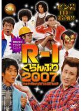 R-1ぐらんぷり2007