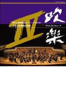 日本の吹奏楽の祭典 吹楽: V / A
