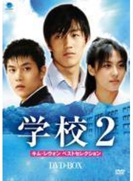 学校2 キム･レウォン ベストセレクション DVD-BOX