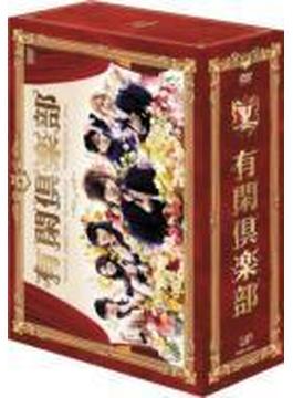 有閑倶楽部 DVD-BOX