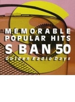 懐かしの洋楽ヒットs盤50: ラジオ黄金時代