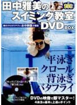 田中雅美のスイミング教室 DVD BOX