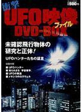 衝撃 Ufo映像ファイル DVD BOX
