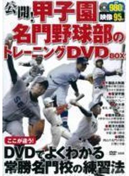 公開!甲子園名門野球部のトレーニング Dvd-box