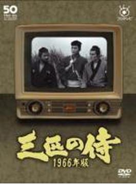 フジテレビ開局50周年記念DVD 三匹の侍 1966年版 DVD-BOX