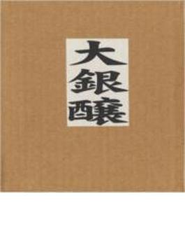 Daiginjo: 大銀醸: 1995-2000 (Box)