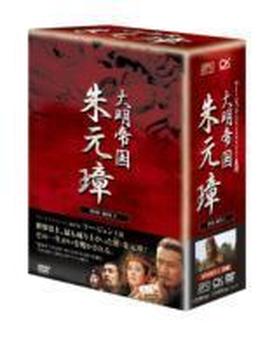 ―大明帝国― 朱元璋　-　DVD-BOXＩ
