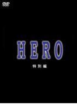 HERO 特別編