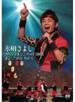 氷川きよしスペシャルコンサート2008 きよしこの夜Vol.8