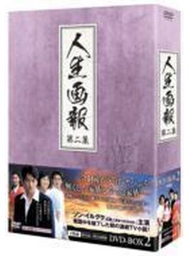 人生画報 DVD-BOX2