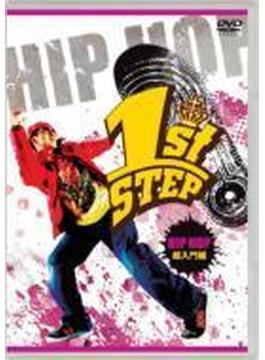 1st Step Hip Hop: 超入門編