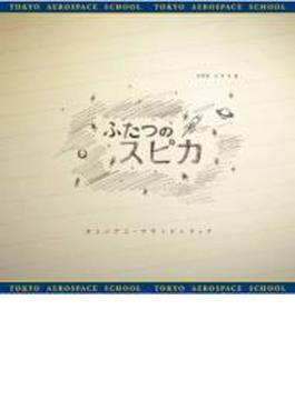NHKドラマ8「ふたつのスピカ」オリジナル･サウンドトラック