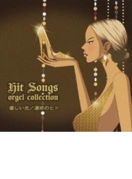 ヒット ソングス～優しい光 / 運命の人～hit Songs Orgel Collection